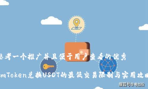 思考一个推广并且便于用户查看的优秀

ImToken兑换USDT的最低交易限制与实用攻略