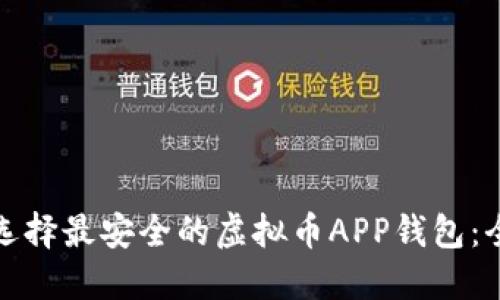 : 如何选择最安全的虚拟币APP钱包：全面指南