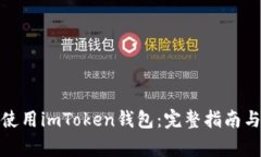 : 如何下载和使用imToken钱包：完整指南与常见问