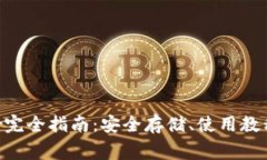 以太坊钱包Ether完全指南：安全存储、使用教程及