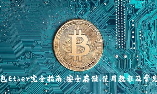 以太坊钱包Ether完全指南：安全存储、使用教程及常见问题解答