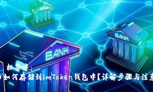 放在  标签中：
NFT币如何存储到imToken钱包中？详解步骤与注意事项