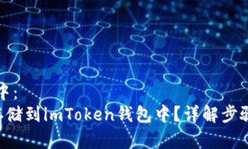 放在  标签中：
NFT币如何存储到imToken钱包中？详解步骤与注意事项