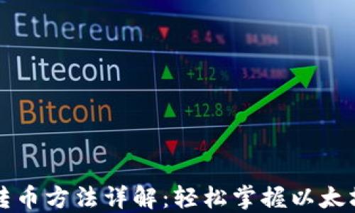 
以太钱包转币方法详解：轻松掌握以太坊转账技巧