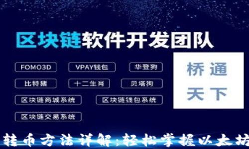 以太钱包转币方法详解:轻松掌握以太坊转账技巧