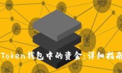 如何提取imToken钱包中的资金：详细指南与注意事