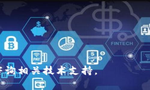 tiaoti如何激活 imToken 钱包：详细步骤与常见问题解答/tiaoti
imToken, 钱包激活, 数字资产管理, 区块链应用/guanjianci

什么是 imToken 钱包？
imToken 是一款基于区块链技术的数字资产钱包，主要用于存储、管理和交易加密货币。它的用户界面友好，功能丰富，支持多种区块链网络，包括以太坊、比特币及其衍生的代币。imToken 不仅提供安全的资产管理服务，还内置了去中心化交易所、DApp 浏览器等功能，使用户能够更加方便地进行数字资产交易与管理。

imToken 钱包的优势
imToken 作为一款数字钱包，具备多项优势：
ul
    listrong安全性：/strongimToken 采用多重签名技术和私钥存储，本地存储私钥，确保用户的资产安全。/li
    listrong用户友好：/strong界面直观，设计符合用户操作习惯，适合新手快速上手。/li
    listrong多链支持：/strong支持以太坊及ERC20代币、比特币等多种主流数字货币。/li
    listrong丰富的生态系统：/strong内置DApp浏览器，方便用户进入区块链应用，如 DeFi、NFT等。/li
    listrong社区支持：/strong拥有广泛的用户基础和活跃的社区，能够及时获取帮助和资讯。/li
/ul

imToken 钱包的激活步骤
激活 imToken 钱包非常简单，以下是详细的步骤：

h4步骤一：下载 imToken 应用/h4
首先，用户需要在其手机应用商店（App Store 或 Google Play）中搜索“imToken”，找到官方应用进行下载。在下载之前，确保选择由 imToken 官方发布的应用，以防下载到仿冒版本。

h4步骤二：创建新钱包/h4
打开 imToken 应用后，用户将看到“创建钱包”或“导入钱包”等选项。选择“创建钱包”。在此过程中，用户需要设置一个安全的密码，确保密码的复杂性以增强安全性。

h4步骤三：备份助记词/h4
创建钱包后，系统会生成一组助记词。用户必须将此助记词保存在安全的地方，确保不丢失或泄露。助记词是钱包的唯一恢复方式，一旦丢失，将无法找回钱包中的资产。

h4步骤四：确认助记词/h4
为了确保用户对助记词的牢记，imToken 将要求用户输入部分助记词以确认备份是否成功。这是防止凭空创建钱包的安全措施。

h4步骤五：完成激活/h4
完成以上步骤后，用户的 imToken 钱包就成功激活了。用户可以开始向钱包地址转入加密货币，与去中心化应用进行交互等操作。

如何确保 imToken 钱包安全性？
安全是 digital wallets 中最重要的因素之一。为了确保用户的 imToken 钱包安全，以下是一些建议：
ul
    listrong定期更新应用：/strong确保使用最新版本的 imToken 应用，这样可以获得最新的安全补丁和功能更新。/li
    listrong使用强密码：/strong设置一个复杂的密码，并定期更换。/li
    listrong妥善保管助记词：/strong把助记词存储在安全的地方，最好是离线保存，并避免使用电子方式存储。/li
    listrong谨防网络钓鱼：/strong在使用 imToken 或任何数字货币相关服务时，要小心仿冒网站和应用。始终确认应用的来源。/li
    listrong启用其他安全措施：/strong如果可能，启用双因素身份验证等附加安全措施。/li
/ul

常见问题解答

h4问题一：我该如何恢复丢失的 imToken 钱包？/h4
如果遗失了 imToken 钱包的访问权限，例如忘记密码或丢失设备，用户可以通过助记词恢复钱包。以下是具体步骤：
ul
    listrong下载并安装 imToken 应用：/strong在应用商店搜索并下载 imToken 应用。/li
    listrong选择导入钱包：/strong在应用首页选择“导入钱包”选项。/li
    listrong输入助记词：/strong输入之前备份的助记词，注意顺序和拼写。/li
    listrong设置新密码：/strong在恢复过程中会提示设置新密码，确保密码安全复杂。/li
/ul
一旦完成上述步骤，用户将可以用新的密码访问他们的钱包。如果助记词也丢失，用于恢复钱包的办法几乎是没有的，因此在创建钱包时务必确保妥善保管助记词。

h4问题二：何时应该更新 imToken 钱包？/h4
定期更新钱包应用是保持安全性的一个重要步骤。以下是一些需要更新 imToken 的情景：
ul
    listrong安全更新：/strong当开发者发布关于安全性的问题和补丁时，及时更新以保护资产。/li
    listrong新增功能：/strongimToken 不断推出新的功能和，例如支持更多类型的代币或更的用户界面，这时更新也能带来更好的使用体验。/li
    listrong兼容性：/strong若手机操作系统进行了更新，可能需要更新 imToken 应用以确保兼容性。/li
/ul
用户可以选择在每次打开应用时检查更新，保持 Wallet 在最新的运行状态。

h4问题三：如何确保我在 imToken 上进行交易的安全？/h4
进行交易时，确保安全是首要任务。以下是一些重要的建议：
ul
    listrong验证地址：/strong在进行转账和交易前，务必仔细核对收款地址，确保输入无误。/li
    listrong小额测试：/strong在大额交易之前，可以先进行小额的测试交易，确认对方地址无误及无任何问题。/li
    listrong使用防火墙和安全软件：/strong确保你的设备上启用防火墙及其他网络安全软件，避免木马等恶意软件带来的风险。/li
    listrong谨慎分享信息：/strong不要随意分享个人助记词、密码等敏感信息，即使是声称为客服或其他用户。/li
/ul
通过采取这些措施，用户可以在 imToken 上更安全地进行交易和资产管理。

h4问题四：可以在 imToken 上进行哪些操作？/h4
imToken 提供了多种功能和服务，用户可以在应用中进行以下操作：
ul
    listrong资产管理：/strong支持多种数字货币的存储、转账和接收，用户可以在应用界面直观地查看和管理其资产。/li
    listrongDApp 浏览：/strong用户可以通过 imToken 的 DApp 浏览器进入去中心化应用，体验 DeFi、NFT、游戏等多种区块链应用。/li
    listrong交易所功能：/strongimToken 内置了去中心化交易所，用户可以在应用中便利地进行数字货币兑换和交易。/li
    listrong市场动态：/strong通过 imToken，用户可以获取实时的市场行情，检查当前加密货币的价格和相关信息。/li
/ul
总之，imToken 作为数字资产管理工具，不仅支持资产存储与交易，还有助于丰富的 DeFi 生态系统的接入，为用户提供了更为便捷的使用体验。

通过上述的介绍，相信用户对于如何激活 imToken 钱包及其相关功能有了更深入的了解。若对 imToken 还有其他疑问，欢迎查阅官方文档或咨询相关技术支持。