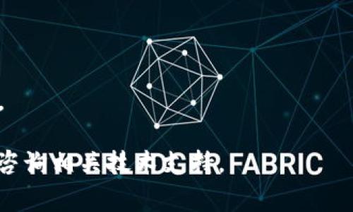 tiaoti如何激活 imToken 钱包：详细步骤与常见问题解答/tiaoti
imToken, 钱包激活, 数字资产管理, 区块链应用/guanjianci

什么是 imToken 钱包？
imToken 是一款基于区块链技术的数字资产钱包，主要用于存储、管理和交易加密货币。它的用户界面友好，功能丰富，支持多种区块链网络，包括以太坊、比特币及其衍生的代币。imToken 不仅提供安全的资产管理服务，还内置了去中心化交易所、DApp 浏览器等功能，使用户能够更加方便地进行数字资产交易与管理。

imToken 钱包的优势
imToken 作为一款数字钱包，具备多项优势：
ul
    listrong安全性：/strongimToken 采用多重签名技术和私钥存储，本地存储私钥，确保用户的资产安全。/li
    listrong用户友好：/strong界面直观，设计符合用户操作习惯，适合新手快速上手。/li
    listrong多链支持：/strong支持以太坊及ERC20代币、比特币等多种主流数字货币。/li
    listrong丰富的生态系统：/strong内置DApp浏览器，方便用户进入区块链应用，如 DeFi、NFT等。/li
    listrong社区支持：/strong拥有广泛的用户基础和活跃的社区，能够及时获取帮助和资讯。/li
/ul

imToken 钱包的激活步骤
激活 imToken 钱包非常简单，以下是详细的步骤：

h4步骤一：下载 imToken 应用/h4
首先，用户需要在其手机应用商店（App Store 或 Google Play）中搜索“imToken”，找到官方应用进行下载。在下载之前，确保选择由 imToken 官方发布的应用，以防下载到仿冒版本。

h4步骤二：创建新钱包/h4
打开 imToken 应用后，用户将看到“创建钱包”或“导入钱包”等选项。选择“创建钱包”。在此过程中，用户需要设置一个安全的密码，确保密码的复杂性以增强安全性。

h4步骤三：备份助记词/h4
创建钱包后，系统会生成一组助记词。用户必须将此助记词保存在安全的地方，确保不丢失或泄露。助记词是钱包的唯一恢复方式，一旦丢失，将无法找回钱包中的资产。

h4步骤四：确认助记词/h4
为了确保用户对助记词的牢记，imToken 将要求用户输入部分助记词以确认备份是否成功。这是防止凭空创建钱包的安全措施。

h4步骤五：完成激活/h4
完成以上步骤后，用户的 imToken 钱包就成功激活了。用户可以开始向钱包地址转入加密货币，与去中心化应用进行交互等操作。

如何确保 imToken 钱包安全性？
安全是 digital wallets 中最重要的因素之一。为了确保用户的 imToken 钱包安全，以下是一些建议：
ul
    listrong定期更新应用：/strong确保使用最新版本的 imToken 应用，这样可以获得最新的安全补丁和功能更新。/li
    listrong使用强密码：/strong设置一个复杂的密码，并定期更换。/li
    listrong妥善保管助记词：/strong把助记词存储在安全的地方，最好是离线保存，并避免使用电子方式存储。/li
    listrong谨防网络钓鱼：/strong在使用 imToken 或任何数字货币相关服务时，要小心仿冒网站和应用。始终确认应用的来源。/li
    listrong启用其他安全措施：/strong如果可能，启用双因素身份验证等附加安全措施。/li
/ul

常见问题解答

h4问题一：我该如何恢复丢失的 imToken 钱包？/h4
如果遗失了 imToken 钱包的访问权限，例如忘记密码或丢失设备，用户可以通过助记词恢复钱包。以下是具体步骤：
ul
    listrong下载并安装 imToken 应用：/strong在应用商店搜索并下载 imToken 应用。/li
    listrong选择导入钱包：/strong在应用首页选择“导入钱包”选项。/li
    listrong输入助记词：/strong输入之前备份的助记词，注意顺序和拼写。/li
    listrong设置新密码：/strong在恢复过程中会提示设置新密码，确保密码安全复杂。/li
/ul
一旦完成上述步骤，用户将可以用新的密码访问他们的钱包。如果助记词也丢失，用于恢复钱包的办法几乎是没有的，因此在创建钱包时务必确保妥善保管助记词。

h4问题二：何时应该更新 imToken 钱包？/h4
定期更新钱包应用是保持安全性的一个重要步骤。以下是一些需要更新 imToken 的情景：
ul
    listrong安全更新：/strong当开发者发布关于安全性的问题和补丁时，及时更新以保护资产。/li
    listrong新增功能：/strongimToken 不断推出新的功能和，例如支持更多类型的代币或更的用户界面，这时更新也能带来更好的使用体验。/li
    listrong兼容性：/strong若手机操作系统进行了更新，可能需要更新 imToken 应用以确保兼容性。/li
/ul
用户可以选择在每次打开应用时检查更新，保持 Wallet 在最新的运行状态。

h4问题三：如何确保我在 imToken 上进行交易的安全？/h4
进行交易时，确保安全是首要任务。以下是一些重要的建议：
ul
    listrong验证地址：/strong在进行转账和交易前，务必仔细核对收款地址，确保输入无误。/li
    listrong小额测试：/strong在大额交易之前，可以先进行小额的测试交易，确认对方地址无误及无任何问题。/li
    listrong使用防火墙和安全软件：/strong确保你的设备上启用防火墙及其他网络安全软件，避免木马等恶意软件带来的风险。/li
    listrong谨慎分享信息：/strong不要随意分享个人助记词、密码等敏感信息，即使是声称为客服或其他用户。/li
/ul
通过采取这些措施，用户可以在 imToken 上更安全地进行交易和资产管理。

h4问题四：可以在 imToken 上进行哪些操作？/h4
imToken 提供了多种功能和服务，用户可以在应用中进行以下操作：
ul
    listrong资产管理：/strong支持多种数字货币的存储、转账和接收，用户可以在应用界面直观地查看和管理其资产。/li
    listrongDApp 浏览：/strong用户可以通过 imToken 的 DApp 浏览器进入去中心化应用，体验 DeFi、NFT、游戏等多种区块链应用。/li
    listrong交易所功能：/strongimToken 内置了去中心化交易所，用户可以在应用中便利地进行数字货币兑换和交易。/li
    listrong市场动态：/strong通过 imToken，用户可以获取实时的市场行情，检查当前加密货币的价格和相关信息。/li
/ul
总之，imToken 作为数字资产管理工具，不仅支持资产存储与交易，还有助于丰富的 DeFi 生态系统的接入，为用户提供了更为便捷的使用体验。

通过上述的介绍，相信用户对于如何激活 imToken 钱包及其相关功能有了更深入的了解。若对 imToken 还有其他疑问，欢迎查阅官方文档或咨询相关技术支持。