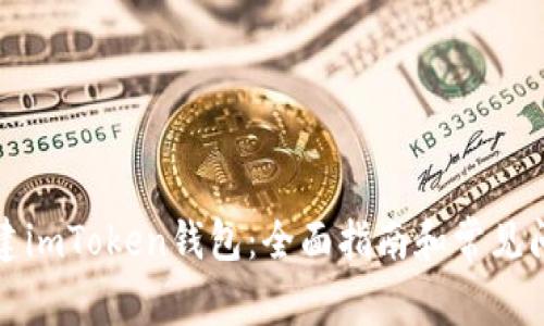 如何创建imToken钱包：全面指南和常见问题解答