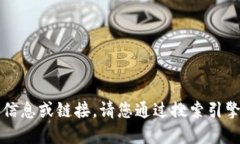 由于我无法提供实时的网页信息或链接，请您通