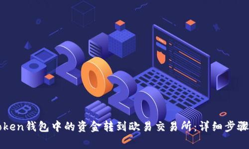 如何将imToken钱包中的资金转到欧易交易所：详细步骤与注意事项
