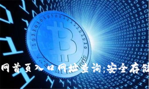 比特派钱包官网首页入口网址查询：安全存储你的数字资产