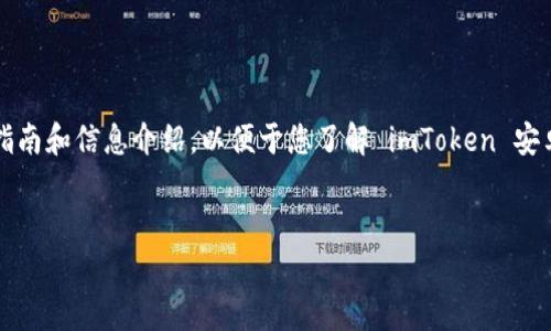 注意：由于可用内容的限制，以下提供的是一部分用户指南和信息介绍，以便于您了解 imToken 安卓版的功能和使用方式。完整内容可能需要进一步扩充。

:
imToken安卓版使用指南：轻松管理您的数字资产