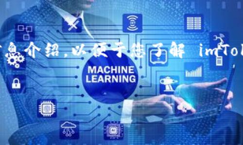 注意：由于可用内容的限制，以下提供的是一部分用户指南和信息介绍，以便于您了解 imToken 安卓版的功能和使用方式。完整内容可能需要进一步扩充。

:
imToken安卓版使用指南：轻松管理您的数字资产