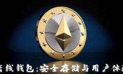 全面解析OK离线钱包：安全存储与用户体验的完美