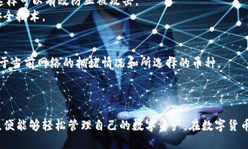 如何安全快捷地将币转移到imToken钱包
imToken, 转币, 加密货币, 钱包安全/guanjianci

什么是imToken钱包？
imToken是一款备受欢迎的数字资产钱包，专为加密货币的管理和交易而设计。它不仅支持以太坊及其所有ERC20代币，还提供对比特币、TRON等多种链的支持。imToken的用户界面友好，操作简单，极大地方便了用户对数字资产的管理。
作为一款多链数字钱包，imToken还具备很多强大的功能，如支持去中心化交易所（DEX）、支持多种 DeFi 应用，以及安全的私钥管理。在imToken中，用户完全掌控自己的私钥，私钥不会被第三方保存，这大大降低了资产被盗的风险。

为什么要选择imToken钱包？
选择imToken钱包的原因有很多。首先，它具有良好的用户体验，界面简洁易懂，适合新手使用。其次，imToken对多个主流加密货币的支持，使其成为一个多功能的钱包解决方案。再者，imToken在安全性方面做得非常出色，采用了多种加密技术来保护用户的私钥和资金。
此外，imToken还支持丰富的DeFi功能，用户可以通过这个钱包进行各种去中心化金融操作，如流动性挖矿、借贷等。这使得imToken钱包不仅是资产存储的工具，更是一个投资的平台。

如何将币转移到imToken钱包？
将币转移到imToken钱包的过程相对简单，可以分为几个步骤。
ol
  li首先，下载和安装imToken钱包应用程序。可以在官方的网站或者应用商店下载。/li
  li创建一个钱包账户，记住要保存好你的助记词和私钥。如果丢失，将无法恢复你的资产。/li
  li在imToken钱包中选择“接收”功能，系统会生成你的钱包地址，复制该地址。/li
  li打开你现在存放数字资产的交易所或者其他钱包，选择“转账”功能，将刚复制的imToken地址粘贴到接收地址栏中。/li
  li输入想要转移的金额，确认无误后提交交易。/li
  li等待几分钟，转账应当会在imToken钱包中显示完成。/li
/ol

转移币时需要注意什么？
在转移加密货币到imToken钱包的过程中，需要特别注意以下几点：
ul
  listrong确保地址正确：/strong在复制钱包地址时，务必确认地址的完整性和准确性。任何小的错误都可能导致资金损失。/li
  listrong了解转账手续费：/strong不同的区块链会有不同的转账手续费，使用主流代币时通常手续费不会很高，但在选择较少交易的代币时，可能会需要较高的手续费。/li
  listrong耐心等待确认：/strong在转账之后，需要耐心等待区块链网络确认交易，通常几分钟到半小时不等，耐心是关键。/li
/ul

转账后的跟进与管理
完成币的转移后，用户应该定期查看自己在imToken中的资产。imToken提供的资产概览功能，可以让用户一目了然地了解所持有的数字资产的总值和各个币种的具体情况。
用户还可以通过imToken探索各种DeFi应用，进行投资和交易，进一步增加资产的收益效率。此外，定期更新钱包版本，确保使用最新的安全功能和技术，也是必要的。

常见问题

h41. imToken兼容哪些币种？/h4
imToken钱包支持多种主流加密资产，包括但不限于以太坊（ETH）、比特币（BTC）、USDT、UNI、LINK等ERC20代币。用户可以在imToken中轻松管理这些币种，并进行交易。
此外，imToken也在不断拓展其支持的币种，用户可以在钱包内查看当前支持的资产类别，以便进行更准确的投资决策。

h42. 在转币过程中如果出现错误该怎么办？/h4
如果在转币过程中出现错误，比如发送到了错误的地址，遗憾的是由于区块链的特性，交易一旦确认便无法撤回。因此，用户在进行转账时一定要仔细确认。
若是遇到网络确认时间过长或者转账未成功的情况，可以查阅区块链浏览器查看交易状态，确定是否已经广播至网络。

h43. 如何保证imToken钱包的安全性？/h4
imToken钱包采用了诸多安全措施来保护用户的资产，首先用户的私钥存储在本地设备上而不存储在服务器，这样可以有效防止被攻击。
其次，imToken定期进行安全审计，同时更新其软件来修复漏洞，用户也应当定期更新应用，以确保使用最新的安全技术。

h44. imToken的交易费用是怎样的？/h4
imToken的钱包本身不收取额外的使用费用，但在进行区块链交易时，会需要支付网络费用。手续费的高低取决于当前网络的拥堵情况和所选择的币种。
在进行转账时用户可以自由选择交易费用，系统会根据选择的费用来估算交易确认速度。

总结
总的来说，将币转移到imToken钱包是一个相对简单而安全的过程，只要用户在操作之前做好准备，并保持警惕，便能够轻松管理自己的数字资产。在数字货币管理愈发重要的今天，选择一个安全、便捷的钱包成为每一个加密货币投资者的基础任务。