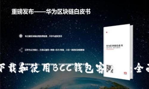 如何下载和使用BCC钱包客户端：全面指南