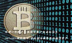 思考一个推广并且便于用户查看的优秀 imToken提现