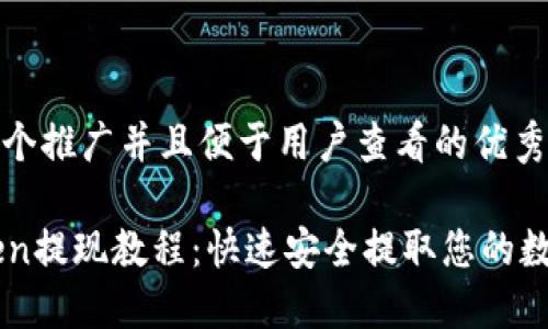 思考一个推广并且便于用户查看的优秀 

imToken提现教程：快速安全提取您的数字资产