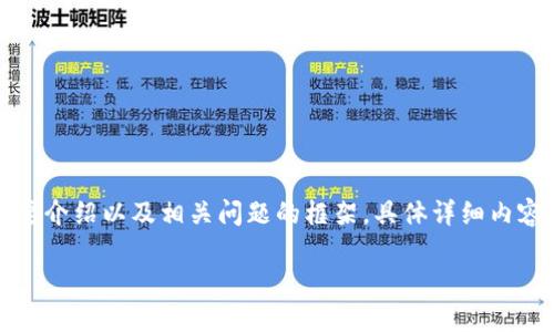 由于内容的字数需求较长，我将为您提供一个完整的、关键词、简要介绍以及相关问题的框架。具体详细内容如果需要，可以逐步展开。以下是根据你的要求撰写的内容框架：

imToken钱包网络设置指南：轻松切换区块链网络
