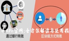 冰币APP官网：全方位解读与使用指南