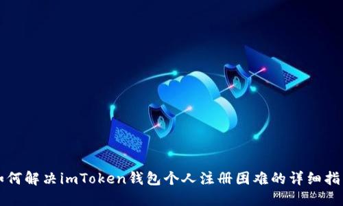 如何解决imToken钱包个人注册困难的详细指南