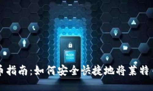 莱特币提币指南：如何安全快捷地将莱特币提到钱包