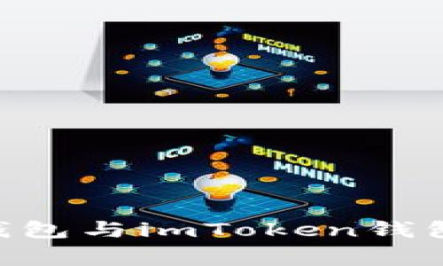 全面解析：Big钱包与imToken钱包的功能与比较