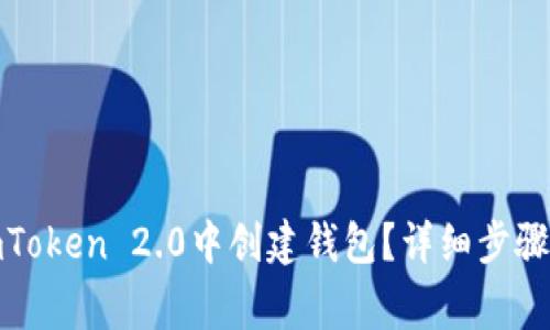 : 如何在imToken 2.0中创建钱包？详细步骤与注意事项
