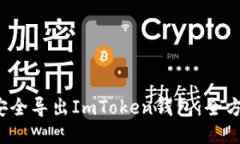  如何安全导出ImToken钱包：全方位指南