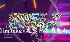 如何使用imToken观察他人钱包的最佳实践