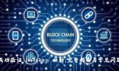 如何成功验证 imToken 映射：完整指南与常见问题