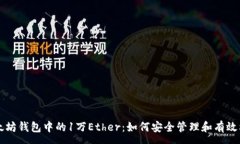 :以太坊钱包中的1万Ether：如何安全管理和有效利