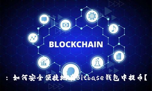 : 如何安全便捷地在Bitbase钱包中提币？