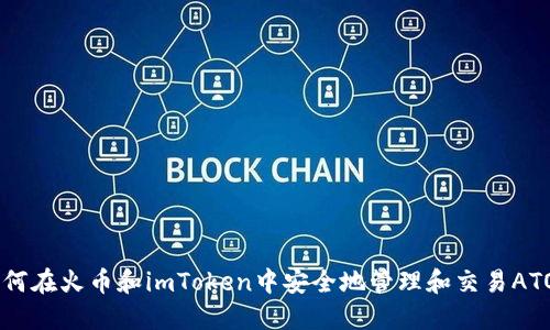 如何在火币和imToken中安全地管理和交易ATOM