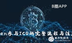 imToken参与ICO的完整流程与注意事项