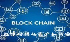 货币没有钱包：数字时代的资产如何安全存储与