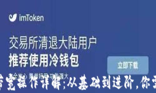 
imToken钱包带宽操作详解：从基础到进阶，你需要知道的一切