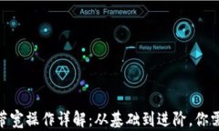 imToken钱包带宽操作详解：从基础到进阶，你需要