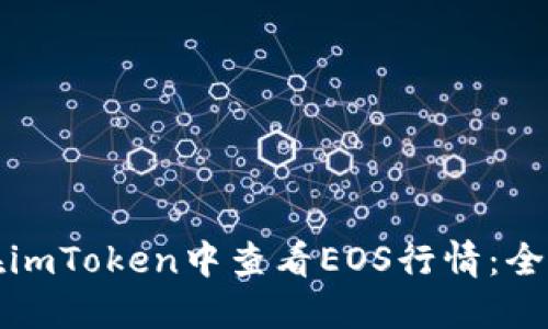 如何在imToken中查看EOS行情：全面指南