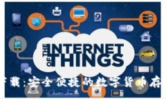 :Paxful钱包下载：安全便捷的数字货币存储与交易