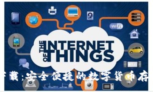 :
Paxful钱包下载：安全便捷的数字货币存储与交易方案