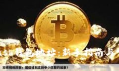 如何获取Zcash钱包地址：新手指南与常见问题解答