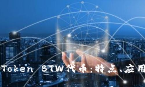 深入解析imToken BTW代币：特点、应用与市场前景