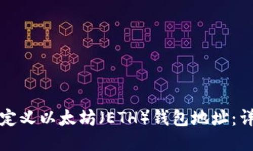 如何自定义以太坊（ETH）钱包地址：详细指南