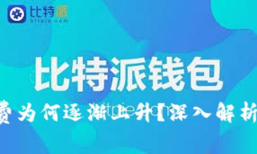 : imToken的手续费为何逐渐上升？深入解析背后的原因与影响