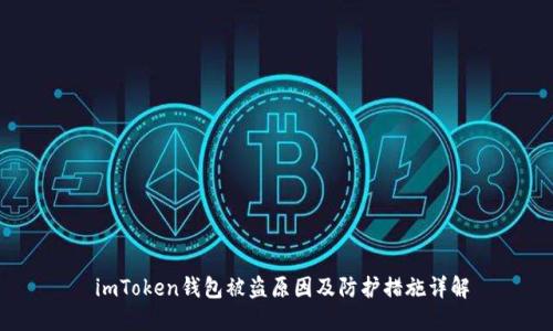  imToken钱包被盗原因及防护措施详解