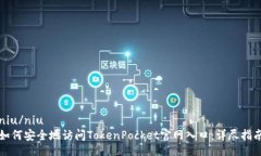 niu/niu  如何安全地访问TokenPocket官网入口：详尽指