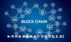 如何快速便捷地为公信宝钱包充值？