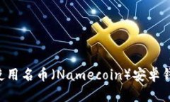 如何选择和使用名币（Namecoin）安卓钱包：详尽指